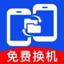 安卓一键换机互传app