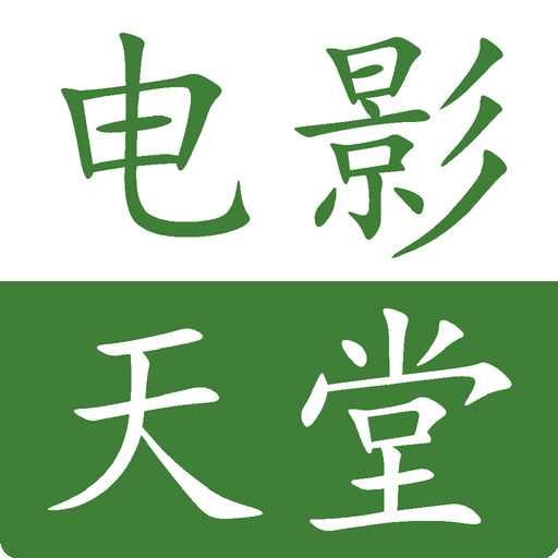 电影天堂纯净版