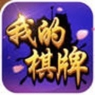 我的棋牌官方最新版