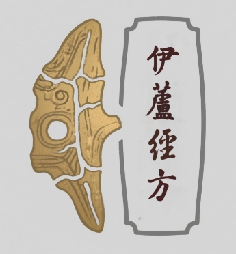伊芦经方