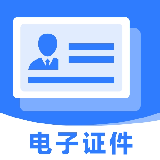 电子证件助理