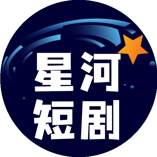 星河短剧