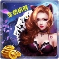 金爵棋牌娱乐旧版