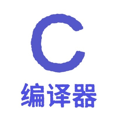 代码编译器