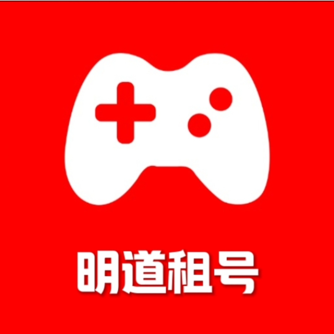 明道租号
