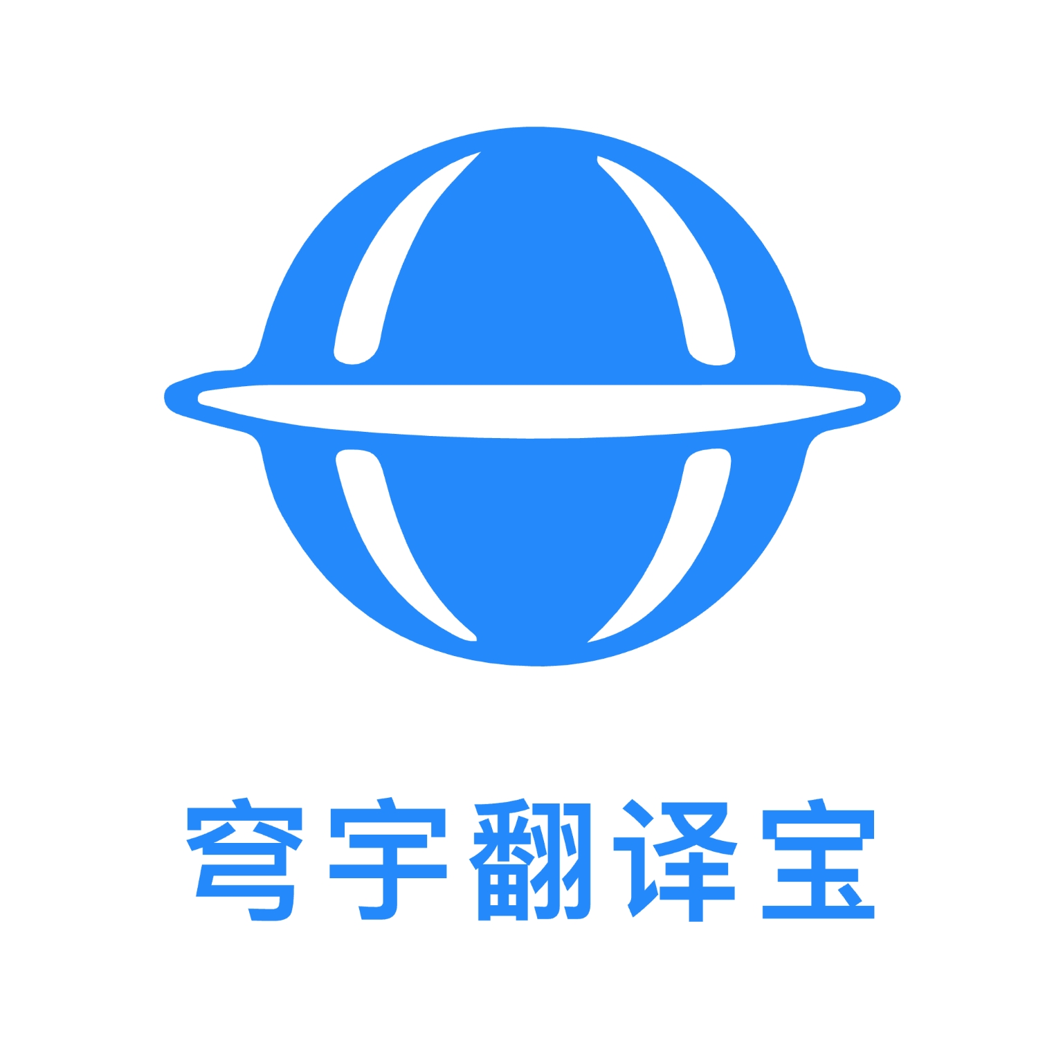 穹宇翻译宝 穹宇翻译宝