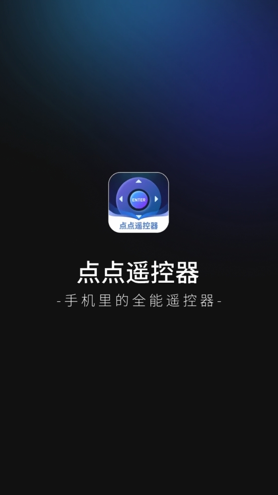 点点遥控器