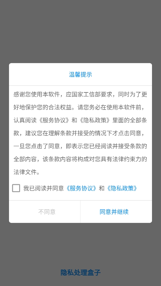 隐私处理盒子