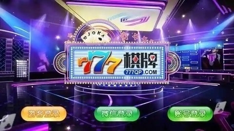 777棋牌游乐城正式版
