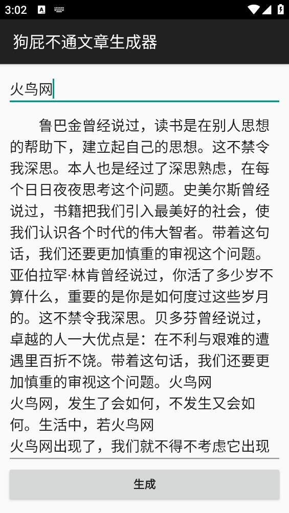 狗屁不通文章生成器