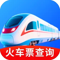 火车票订票帮手