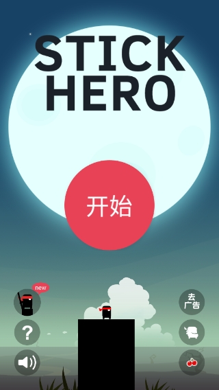 英雄难过棍子关