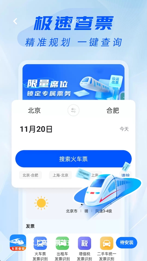 掌上高铁票速查