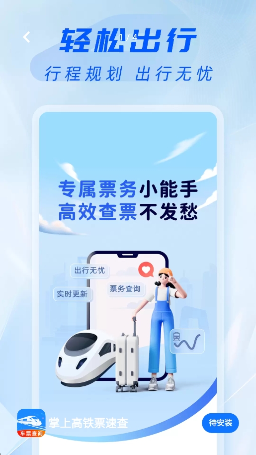 掌上高铁票速查