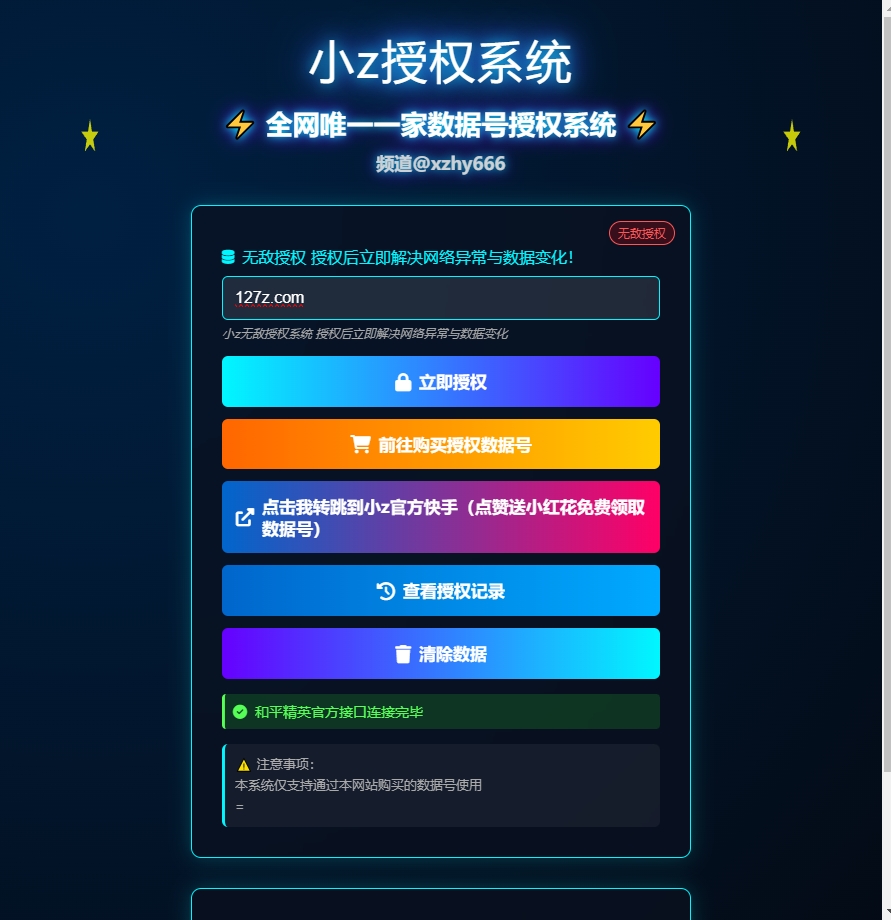 数据号二次授权