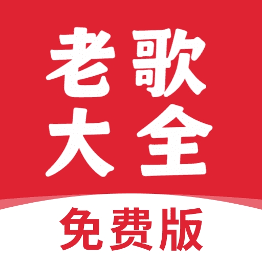 老歌大全