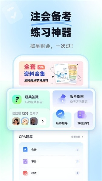 揽星会计CPA最新版本