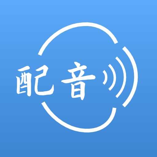 方言配音大师app