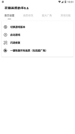 花猫画质助手9.6