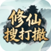 修仙搜打撤
