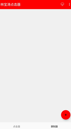 林宝涛点击器