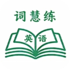 词慧练
