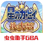 星之卡比镜之迷宫gba中文版