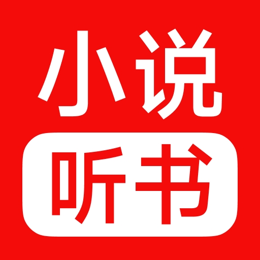 免费小说畅听