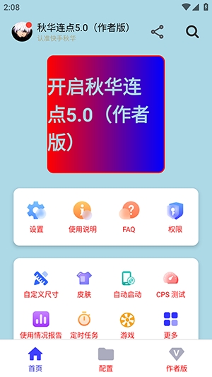 秋华连点5.0
