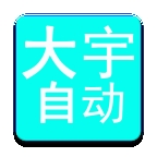 大宇自动化助手