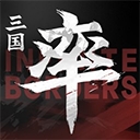 率土之滨国际服