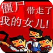 僵尸带走了我的女儿