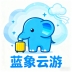 蓝象云游