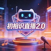 初相识直播TV2.0