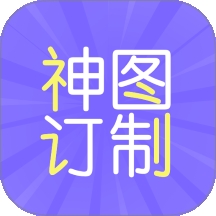 神图订制免费版