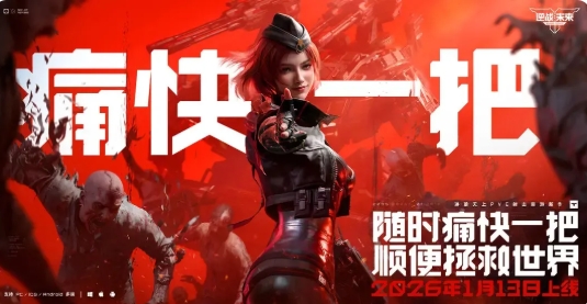 逆战未来正式服