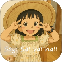 Savana背单词听力阅读软件