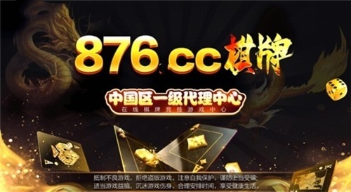 876棋牌cc十年品牌官方版