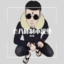 老八音频盒