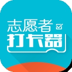 志愿者打卡器