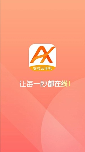 安芯云手机