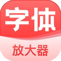 手机字体放大器