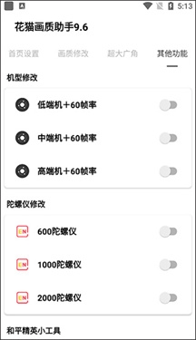 花猫画质助手9.6