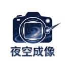 夜空成像