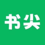 书尖