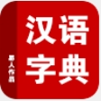 汉语字典