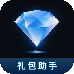 王者礼包助手