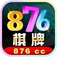 876棋牌cc十年品牌官方版