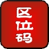 汉字区位码查询app
