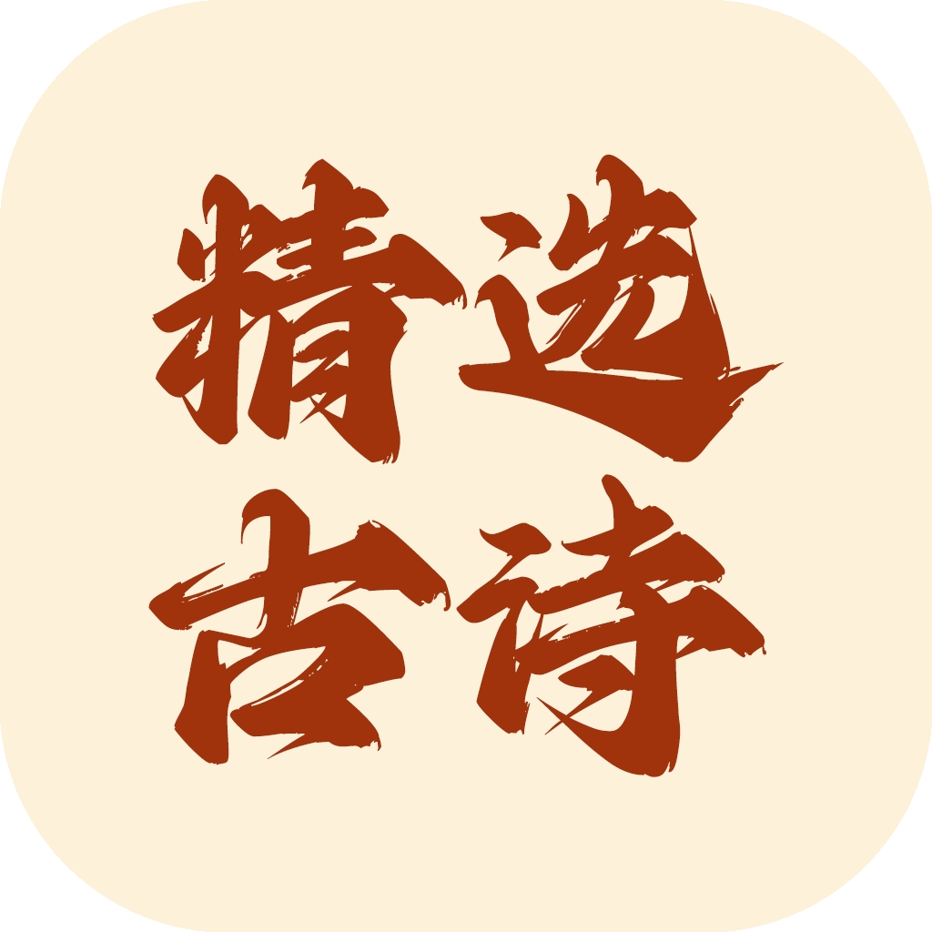 精选古诗app